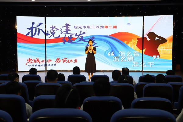 明光市第二届组工沙龙