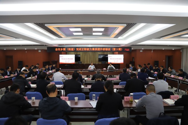 明光市举办乡镇街道党政正职能力素质提升研修班